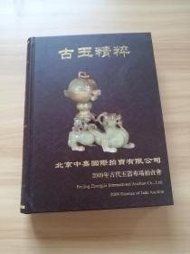 古玉精粹 北京中嘉国际拍卖2009年古代玉器专场拍卖会