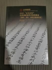 2021 岁月记忆 北京潘家园艺术品拍卖会 奏折 信札 纸品文献/