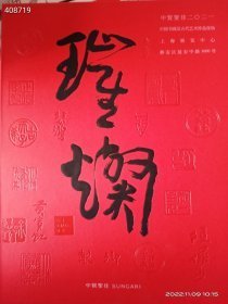 中贸圣佳拍卖 璀璨2021厚册 中国书画及古代艺术珍品夜场20