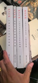 一套库存 西泠印社绍兴2023年秋季拍卖会中国书画专场。巨厚图录四本合售68元