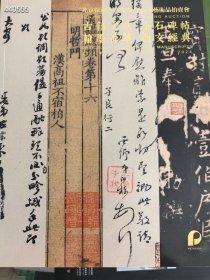 北京保利拍卖2024年春季古籍文献金石碑帖翰墨清萃 西门经典。巨厚图录。20