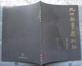 九州无事乐耕耘：一部伟大的史诗 徐悲鸿