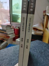 中国嘉德拍卖湛园.珍藏两本售价45元