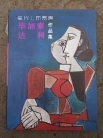 笔尖上的密码:毕加索 达利作品集。，