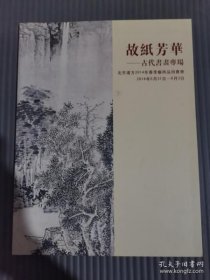 北京远方春季艺术品拍卖会 故纸芳华—古代书画专场 新库房 （旧书 6元处理）