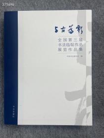 现货！全国·【第三届临帖展作品集】中书协举办，入展必备，八开，370页，一临一创，同时有入展碑帖图录，定价398，特惠388元非偏远包邮