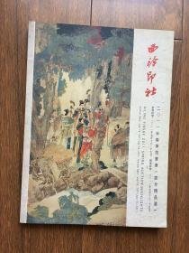 西泠印社通讯2011年春季艺术品拍卖会