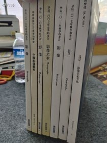 正版书 影像艺术留影7本售价288元包邮狗院 售完随机发货