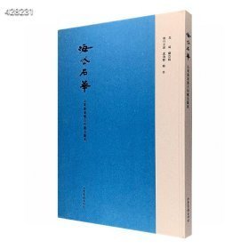 山东秦汉魏石刻书法艺术典藏《海岱石华》，大8开精装，布面书脊，优质厚实纸张印刷。海岱，今指山东省渤海至泰山之间的地带。本书介绍了山东地区的石刻、碑刻、墓志、摩崖等石刻书法精品，包含泰山刻石、琅琊刻石、乙瑛碑、礼器碑、崔鸿墓志、云峰刻石、佛教刻经等诸多经典，收录原石、拓片的图片以及出土情况介绍，文词凝练，图片高清，装帧精美，乃山东石刻书法艺术集大成之作。定价624元，现团购价186元包邮！？？