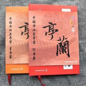 《中国书法兰亭奖～行草书集》兰亭奖四届合集收纳 4 5 6 7届兰亭奖。 带译文，以及部分点评，硬壳 精美锁线装裱 微涂层哑粉高清精印 8开本，尺寸320✖️230。 2本合售396元