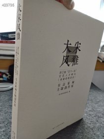 正版新书上新 大宋风雅 书法篆刻主题创作展 定价280元 售价158元包邮 九号狗院