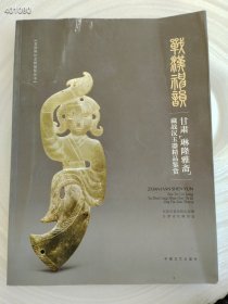 玉瑞祥和 甘肃琳隆雅斋藏中国历代玉器精品鉴赏售价550元包邮库存一本 六号狗院