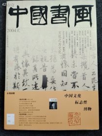 八开中国书画2004.2年 古代作品 兰亭序五种售价25元