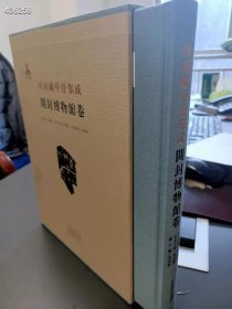 河南藏甲骨集成——开封博物馆卷 曾广庆主编 河南美术出版社 16开一函一册精装，定价：360元，特惠价：298元 九号 狗院，