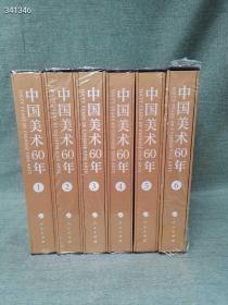 特 全6册，中国美术60年1949-2009全，8开定价9800元，本书收录各类艺术作品1077幅包含中国画，油画，版画，雕塑（包含城市雕塑）壁画，漆画，水彩画，水粉画，年画，连环画，宣传画，漫画，书法，篆刻，“实验艺术”大小共15个门类，