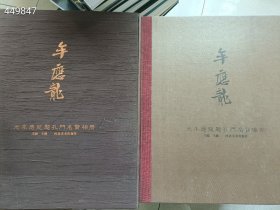 一本库存 元牟应龙题孔门名贤像册【8开硬精装带函套】 108元包邮 6号狗院