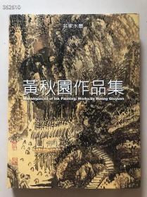 黄秋园作品集，八开精装136页，2004年台历史博物馆初版，特价830元包邮