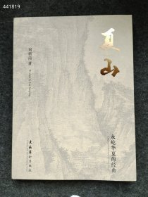 夏山：永屹华夏的经典 定价198元仅售50元狗院？