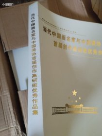 有量 当代中国画名家与中国美协首届创作高研班优秀作品集（品相如图） 大八开 特价30