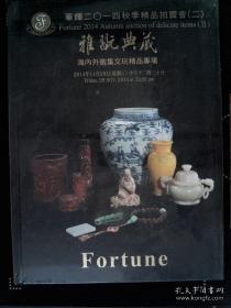 华辉2014秋季精品拍卖会（二）：雅玩典藏—海内外征集文玩精品专场