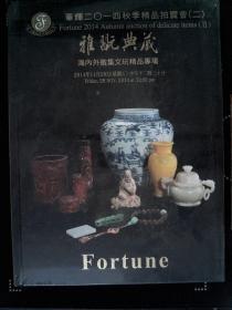 华辉2014秋季精品拍卖会（二）：雅玩典藏—海内外征集文玩精品专场