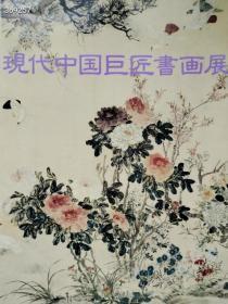 正版现货 现代中国巨匠书画展 售价140元包邮