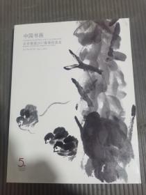 北京银座2017春季拍卖会，中国书画
