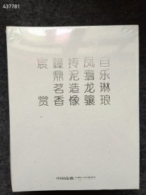 嘉德2021春季拍卖会 自乐琳琅 抟泥造像 钟鼎茗香 宸赏 凤翥龙骧全5册售价80元狗院