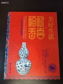 福禄寿喜，美好生活，中国吉祥文化咉像 原价220 特价188元包邮 正版现货 5 狗院·