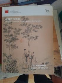 中国嘉德2003春拍：中国古代书画