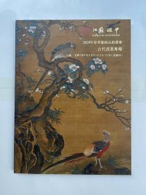 2024江苏汇中春季拍卖【中国古代书画系列】专场