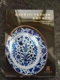 北京中酉2022春季拍卖 重要中国瓷器 新库房 （旧书 13元）