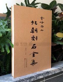 天津古籍出版社《云峰四山 北朝刻石全集》，邱学才主编，郑道昭北朝刻石收集最全、比对最详细、介绍最全面，内有早期、晚期拓本考据字比对，收录新发现四刻石，340页，2018年9月初版，定价460 郑文公上下碑印与原拓一个尺寸，其他缩印，印了47种刻石，汇集成一册。为收藏家和书法爱好者以及中国书法史的研究者提供了诸多参考，全面介绍了云峰山，大基山，天柱山，百峰山四山摩崖的分布，