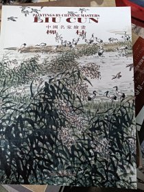 中国名家绘画 柳村