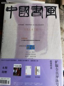 中国书画2003年11月当代人物黄苗子，苏轼，黄州寒食帖，徐燕孙专题，特价25