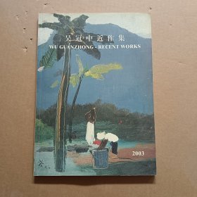 吴冠中近作集