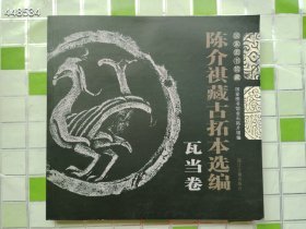 绝版书陈介祺藏古拓 本选编 瓦当卷 特惠价50包邮 7