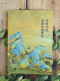 宋画中的信仰民俗研究 黄杰 浙江大学出版社 9787308182065 图书正版 2020年11月 第1版 ·浙江大学出版社 黄杰 定价138元 仅售70元包邮狗院