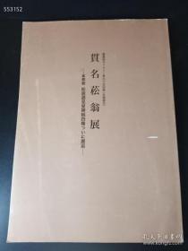 仅一本库存 贯名菘翁展 本邦出 松居游见叟碑稿四種邂逅 日本原版 售价800元包邮 真迹