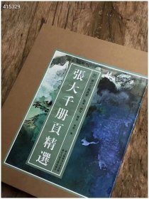 历代名绘真赏《张大千册页精选》 浙江人民美术出版社 2022.6 盒装8开散页100张  定价：300元，特惠价:240元 九号狗院·