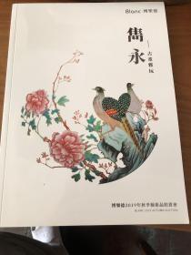 隽永——古董雅玩 博乐德2019年秋季艺术品拍卖会