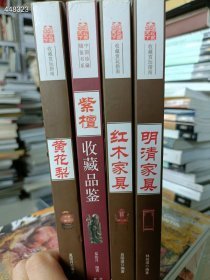 一套库存。四本 红木家具紫檀家具，明清家具，黄花梨家具。合售100元包邮 6号狗院
