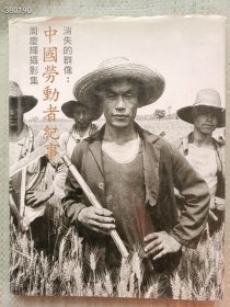 一本旧书 消失的群像:中国劳动者纪事-周慶辉摄影集 老照片 100元包邮 6号狗院