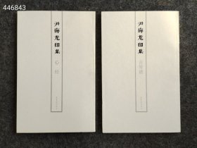 正版书 尹海龙印集：心经卷 古琴谱 卷（26开两册），原价98特惠价48 六号-狗院
