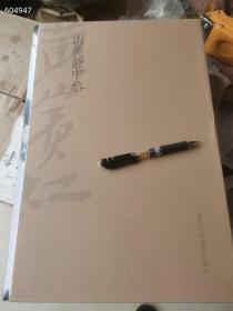 通古变今 黄宾虹《内美静中参》，大八开彩印，包好六公斤，原价1200元，现价588元包邮.