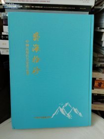 正版现货 艺海拾珍 中国近现代名家作品选8开本售价458元包邮·