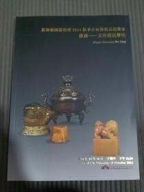 新加坡2014国际大型古玩艺术品拍卖会 雅趣 文房雅玩专场