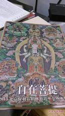 自在菩提2013北京保利春拍佛教艺术专场成都预展