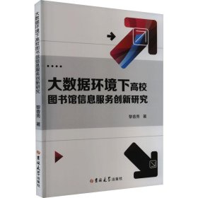 大数据环境下高校图书馆信息服务创新研究（塑封）