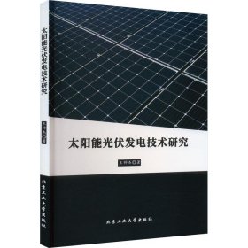 全新正版图书 太阳能光伏发电技术研究王帅杰北京工业大学出版社9787563979561